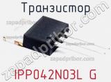Транзистор IPP042N03L G 