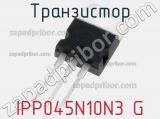 Транзистор IPP045N10N3 G 