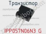 Транзистор IPP057N06N3 G 