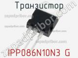 Транзистор IPP086N10N3 G 