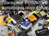 Транзистор IPP110N20NA 