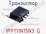 Транзистор IPP111N15N3 G 