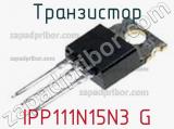 Транзистор IPP111N15N3 G фотография 2.