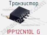 Транзистор IPP12CN10L G 