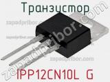 Транзистор IPP12CN10L G фотография 2.