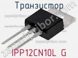 Транзистор IPP12CN10L G фотография 3.