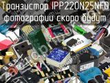 Транзистор IPP220N25NFD 