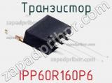 Транзистор IPP60R160P6 