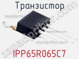 Транзистор IPP65R065C7 