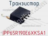 Транзистор IPP65R190E6XKSA1