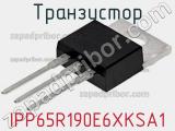 Транзистор IPP65R190E6XKSA1 фотография 2.