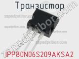 Транзистор IPP80N06S209AKSA2 
