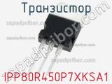 Транзистор IPP80R450P7XKSA1 