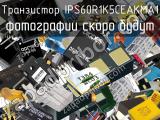 Транзистор IPS60R1K5CEAKMA1 