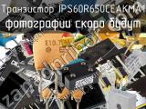 Транзистор IPS60R650CEAKMA1 
