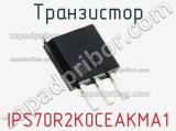 Транзистор IPS70R2K0CEAKMA1 фотография 2.