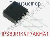 Транзистор IPS80R1K4P7AKMA1 