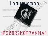 Транзистор IPS80R2K0P7AKMA1 
