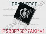 Транзистор IPS80R750P7AKMA1 