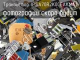 Транзистор IPSA70R2K0CEAKMA1 