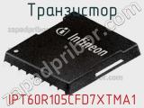 Транзистор IPT60R105CFD7XTMA1