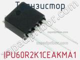 Транзистор IPU60R2K1CEAKMA1 