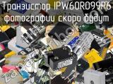 Транзистор IPW60R099P6 