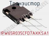 Транзистор IPW65R035CFD7AXKSA1 фотография 2.