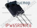 Транзистор IPW65R099C6 