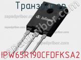 Транзистор IPW65R190CFDFKSA2 