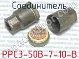 РРС3-50В-7-10-В