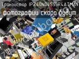 Транзистор IPZ40N04S55R4ATMA1 