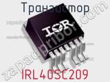 Транзистор IRL40SC209 