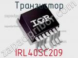 Транзистор IRL40SC209 фотография 3.