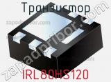 Транзистор IRL80HS120 