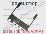 Транзистор IST007N04NM6AUMA1 фотография 3.