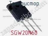 Транзистор SGW20N60 