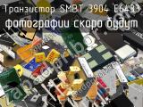 Транзистор SMBT 3904 E6433 