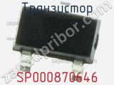 Транзистор SP000870646 