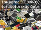 Транзистор SPB20N60S5 