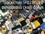 Транзистор SPB21N50C3 