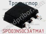 Транзистор SPD03N50C3ATMA1 