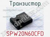 Транзистор SPW20N60CFD фотография 2.