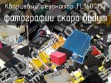 Кварцевый резонатор FL1600152