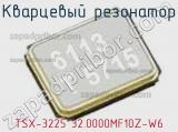 Кварцевый резонатор TSX-3225 32.0000MF10Z-W6