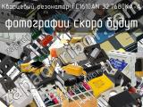 Кварцевый резонатор FC1610AN 32.7680KA-A 