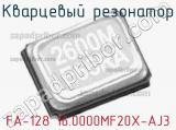 Кварцевый резонатор FA-128 16.0000MF20X-AJ3