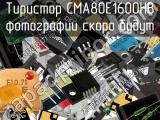 Тиристор CMA80E1600HB 