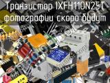 Транзистор IXFH110N25T 