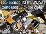 Транзистор IXFH170N25X3 